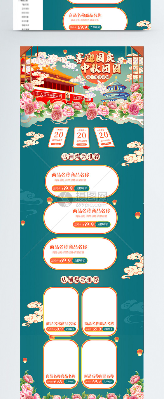 喜迎国庆中秋团圆商品促销淘宝首页图片