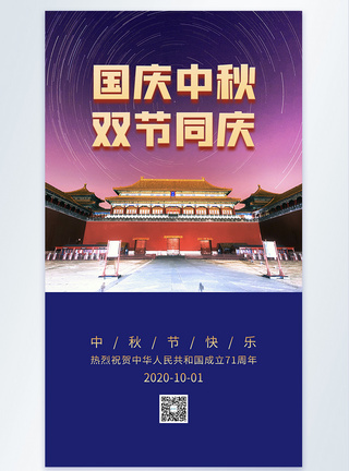 国庆中秋双节同庆节日宣传海报图片