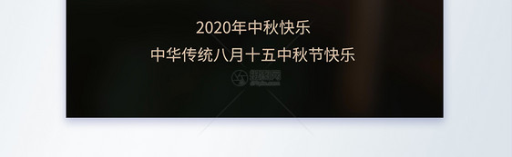 中秋节日宣传海报图片