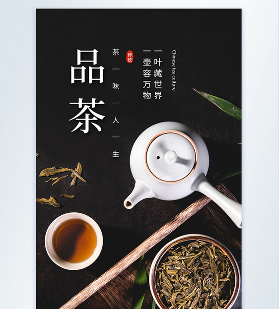 中国风茶道品茶摄影图海报图片