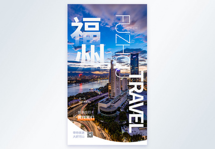 福州旅游摄影图海报图片