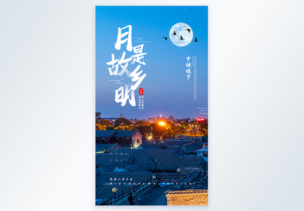 中秋节之月是故乡明摄影图海报图片