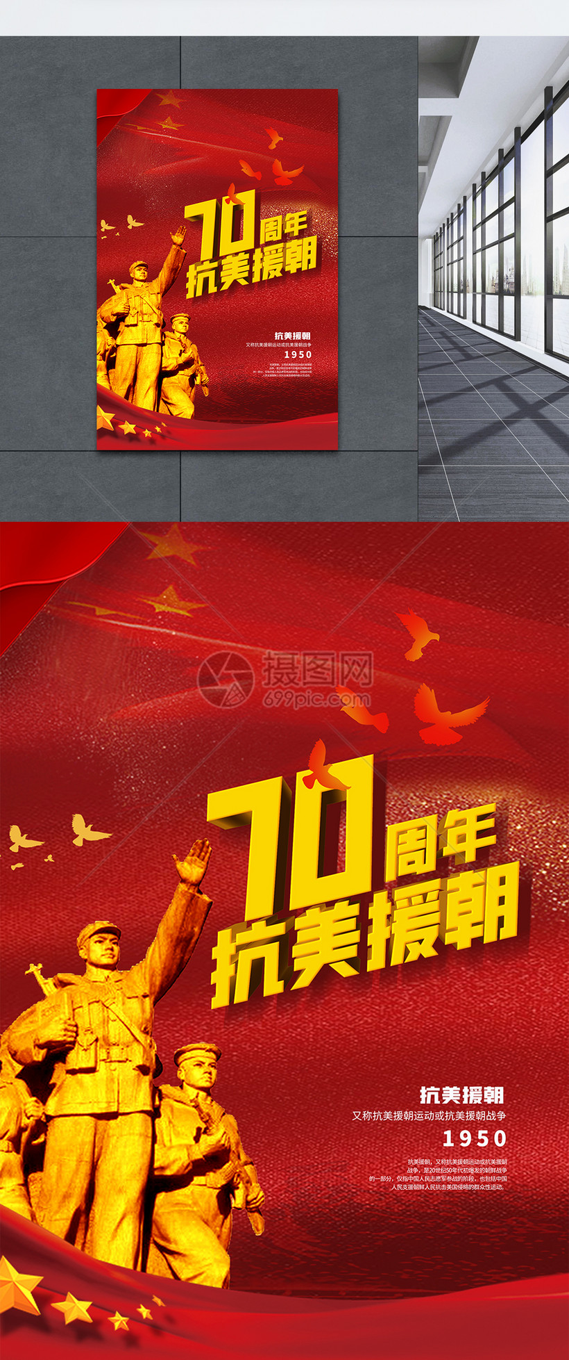 纪念抗美援朝70周年海报