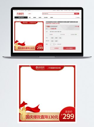 电商国庆国庆电商主图模板