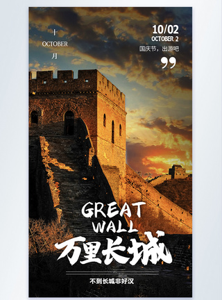 北京城市夕阳下的长城摄影海报模板