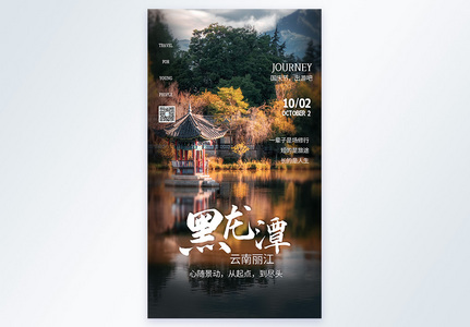 云南丽江摄影海报设计图片