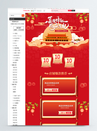 中秋国庆首页喜迎中秋国庆有礼商品促销淘宝首页模板