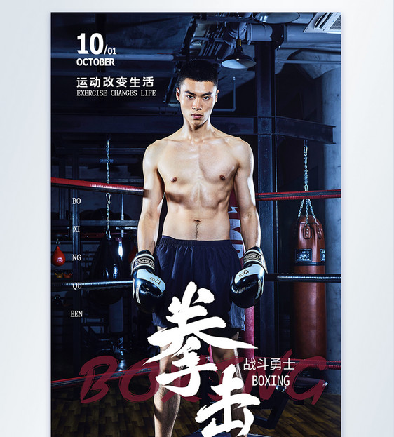 男性拳击运动员摄影海报图片