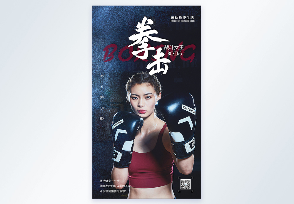 健身美女拳击海报设计
