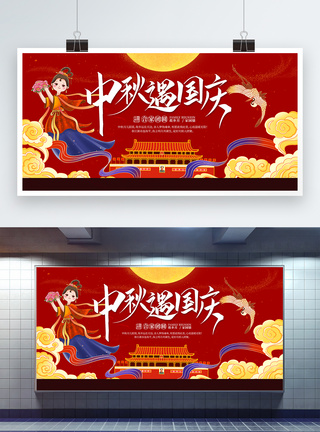 中秋国庆双节同庆节日宣传展板图片