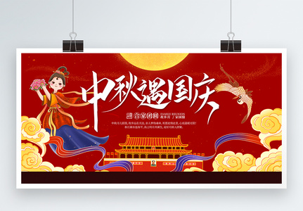 中秋国庆双节同庆节日宣传展板图片