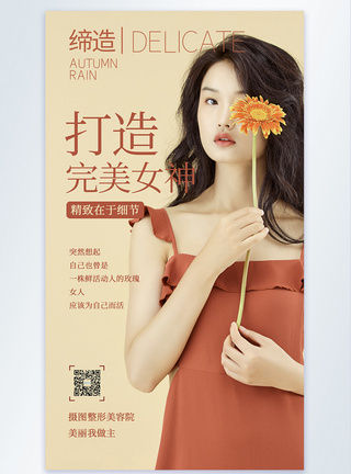 鲜花美女微整摄影海报图片