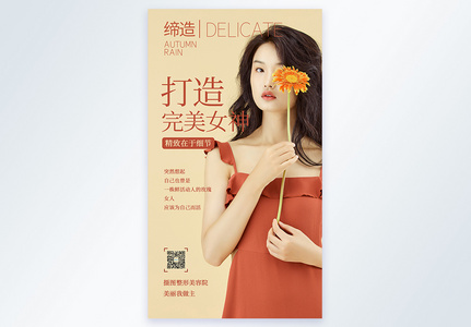 鲜花美女微整摄影海报图片