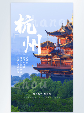 西湖风景区杭州旅游摄影图海报模板