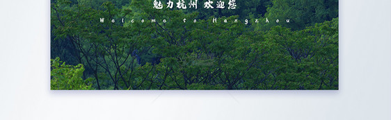 杭州旅游摄影图海报图片