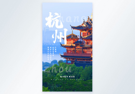 杭州旅游摄影图海报高清图片