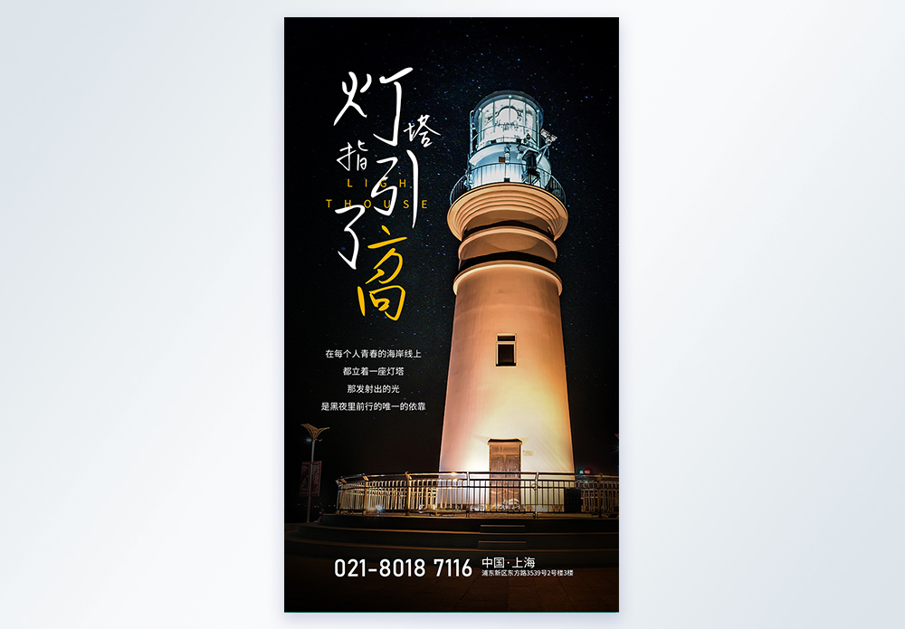 灯塔发出的光企业文化励志摄影图海报模板