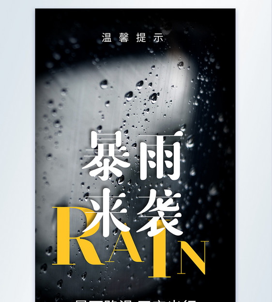 暴雨来袭公益宣传摄影图海报图片