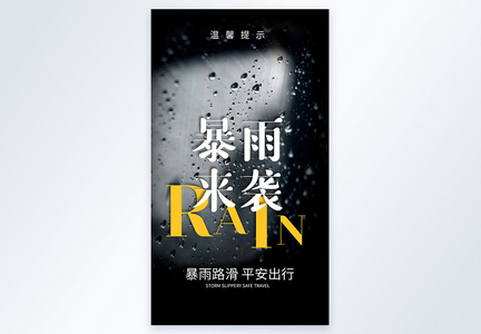 暴雨来袭公益宣传摄影图海报图片