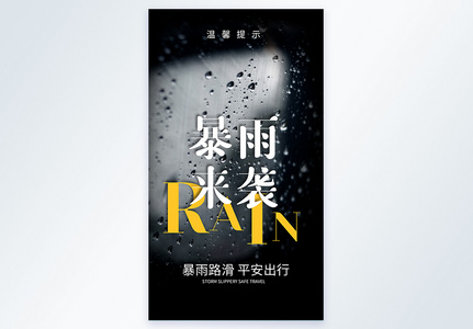 暴雨来袭公益宣传摄影图海报高清图片