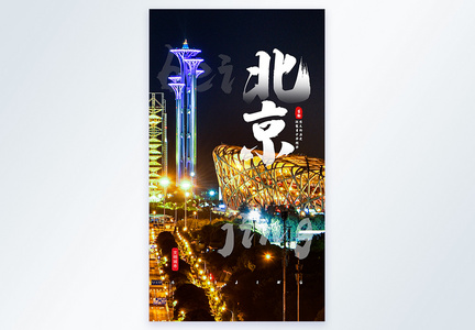 北京城市摄影图海报图片