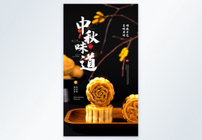 中秋节之中秋味道月饼摄影图海报图片