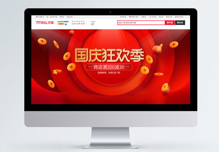 天猫国庆狂欢季电商banner，图片