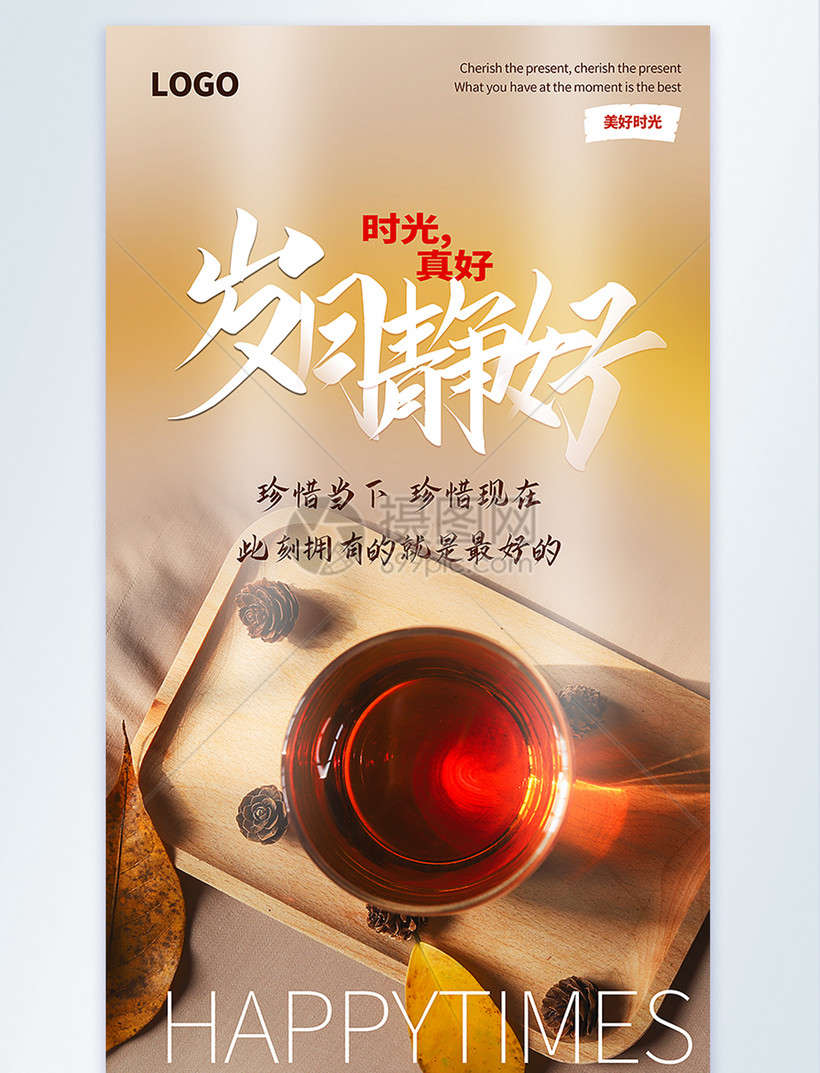 岁月静好珍惜时光摄影图海报
