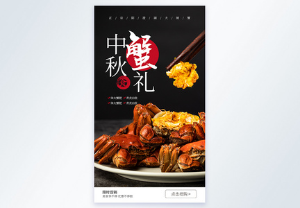 中秋节大闸蟹摄影图海报图片