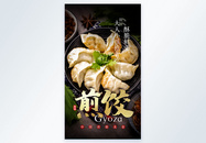 煎饺美食餐饮摄影图海报图片