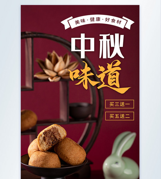 中秋节月饼促销摄影图海报图片