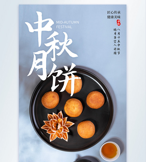 清新中秋月饼促销摄影图海报图片