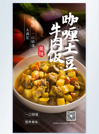 焗土豆牛肉饭咖喱土豆美食餐饮摄影图海报模板