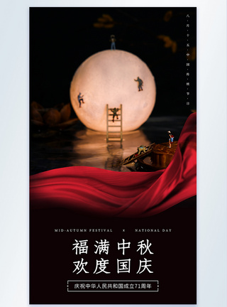 中秋国庆双节摄影图海报图片