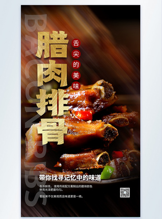 腊肉排骨餐饮摄影图海报图片