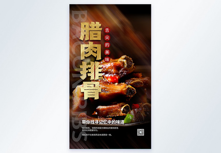 腊肉排骨餐饮摄影图海报图片