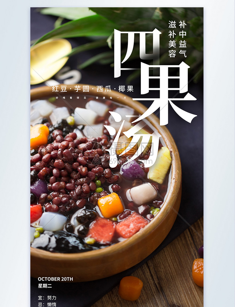 四果汤美容汤摄影图海报