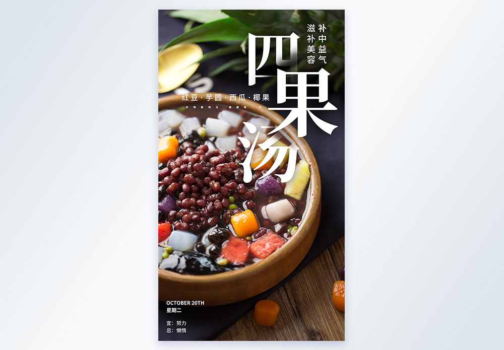 全麦贝果四果汤美容汤摄影图海报模板