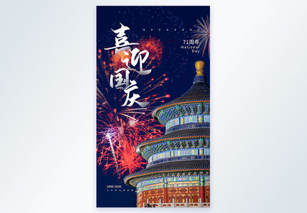 喜迎国庆之国庆节71周年摄影图海报图片