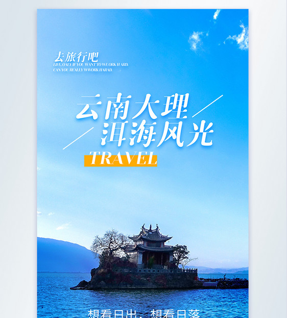 云南大理洱海旅行摄影图海报图片