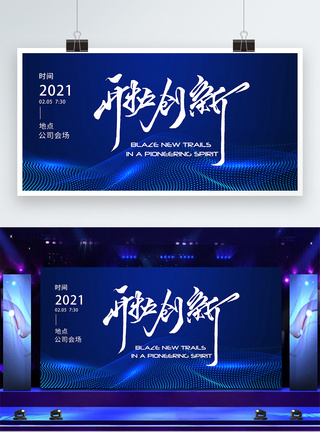 企业答谢会开拓创新2021年公司年会展板模板