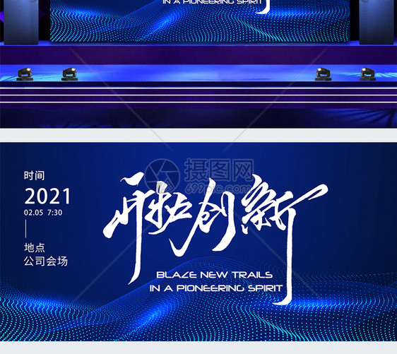 开拓创新2021年公司年会展板图片