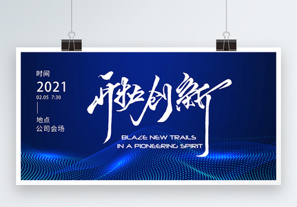 开拓创新2021年公司年会展板高清图片