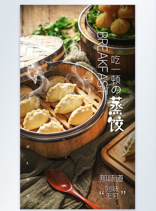 蒸饺摄影海报图片
