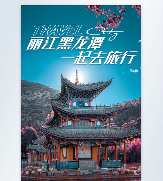 丽江黑龙潭旅游海报图片