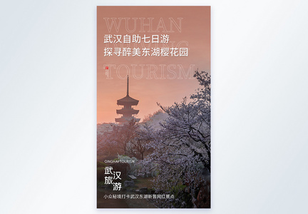 武汉东湖旅游摄影图海报图片