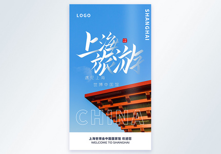 上海旅游摄影图海报图片
