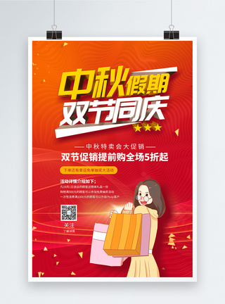 中秋节活动海报双节同庆促销海报模板