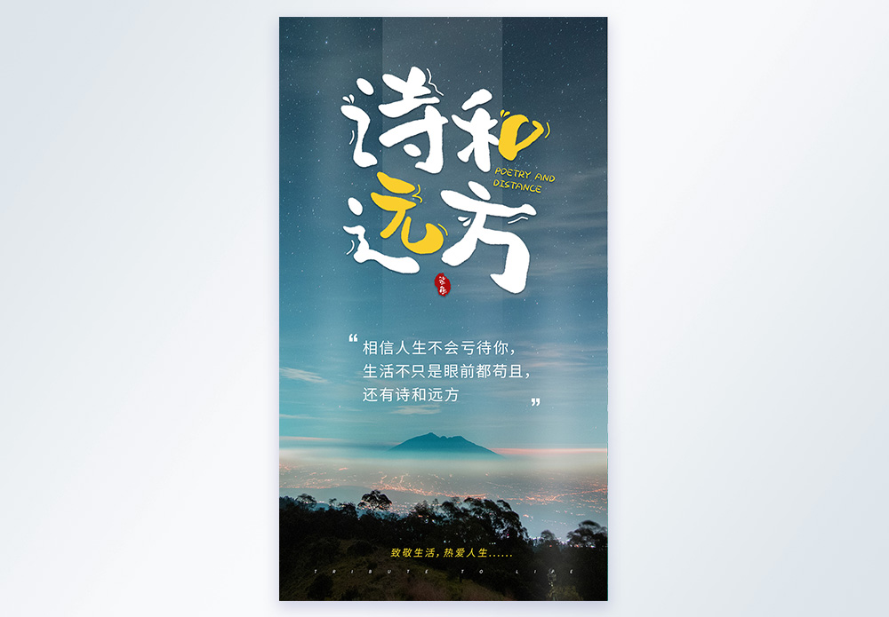 诗和远方生活正能量励志摄影图海报图片素材