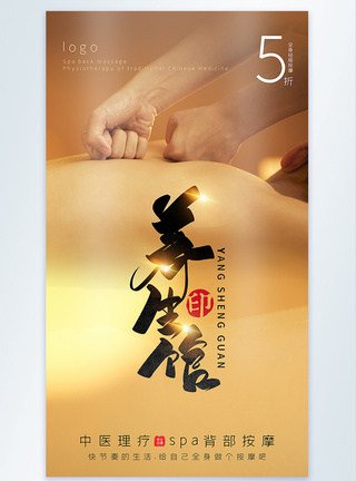养生每容spa摄影图海报